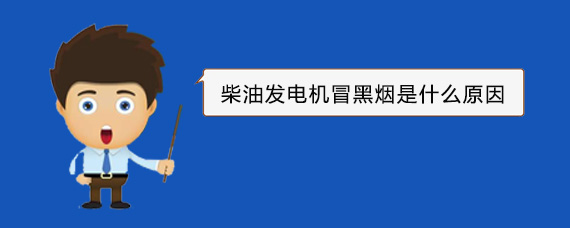 绥中柴油发电机冒黑烟是什么原因
